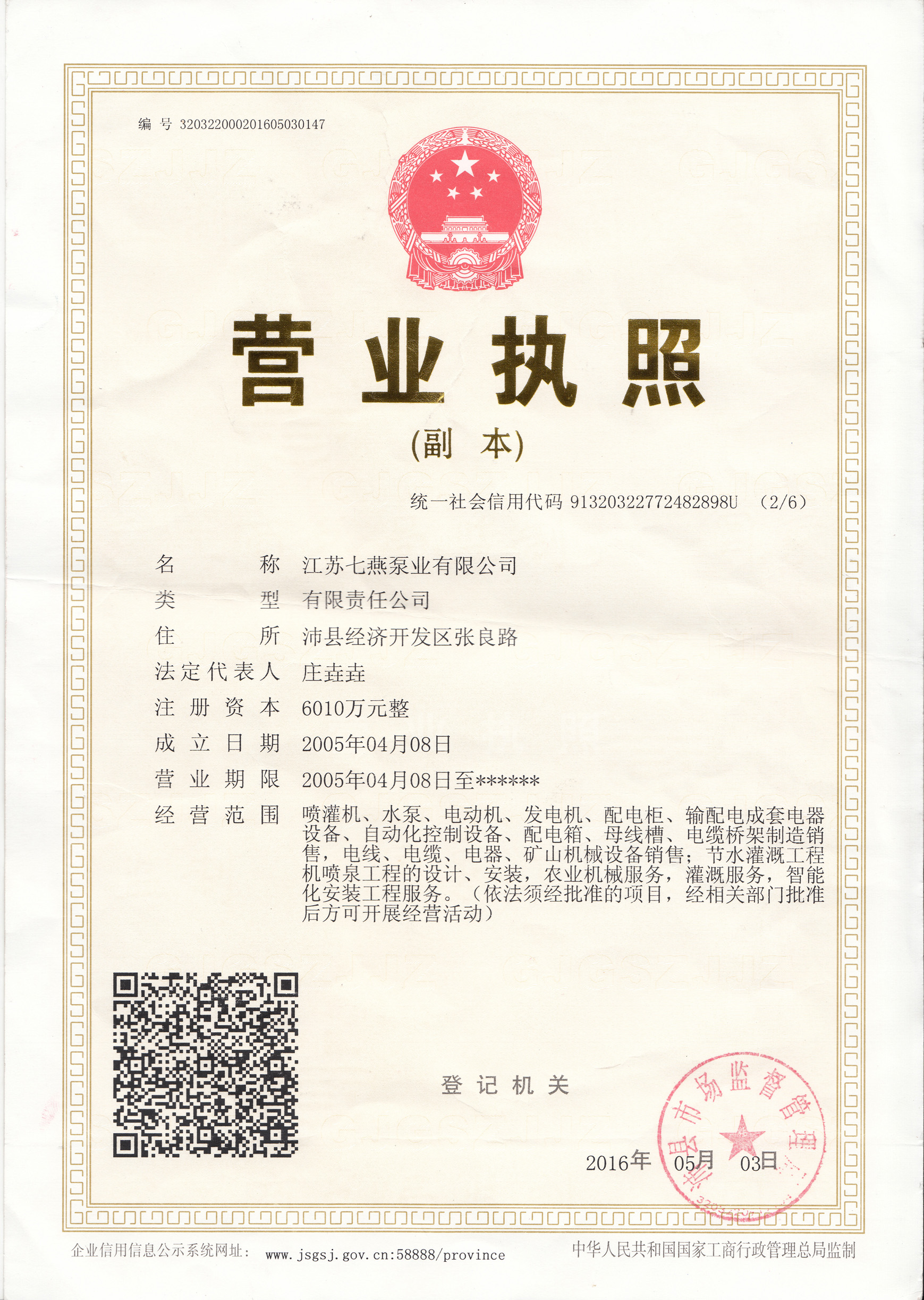 江苏七燕泵业有限公司主要生成各种型号的喷泉܇、喷灌机、潜水܇,获得证书有喷泉܇定点生企业认证证书